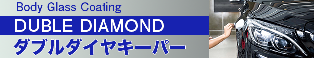 ボディガラスコーティング　ダブルダイヤキーパー